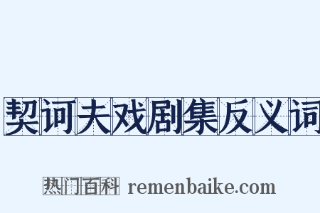契诃夫戏剧集反义词是什么意思的图片